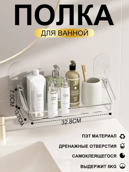 Полка для ванной без сверления настенная 1шт
