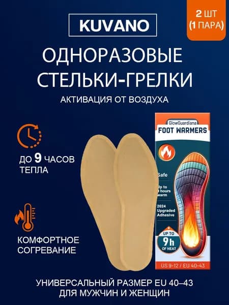KUVANO Стельки для обуви 2 шт