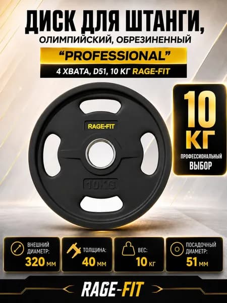 Диск для штанги, олимпийский, обрезиненный "PROFESSIONAL" 4 ХВАТА, D51, 10 КГ RAGE-FIT