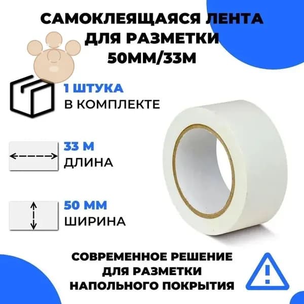 Белая самоклеящаяся маркировочная лента для разметки пола, (33 м x 50 мм x 0,15 мм)