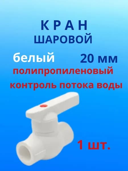 Кран полипропиленовый шаровой фитинг для труб 20 мм - 1 шт.