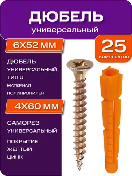 Дюбель универсальный 6х52 с саморезом 4х60, набор 25шт.