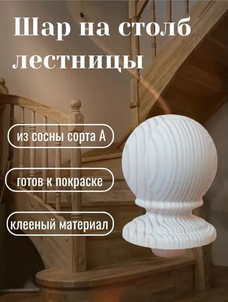 Шар на столб лестницы