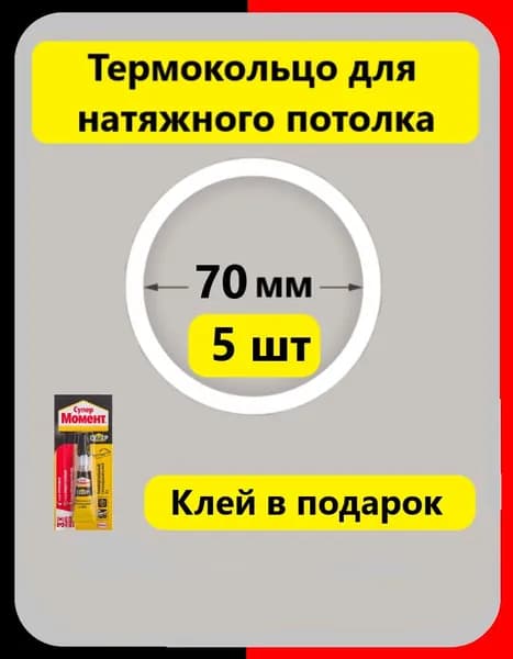Термокольцо протекторное 70 мм (5 шт) прозрачное для натяжного потолка