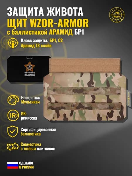 Абдоминальная защита "Щит" WZoR-Armor с баллистикой АРАМИД бр1 (мультикам) (18 слоёв)