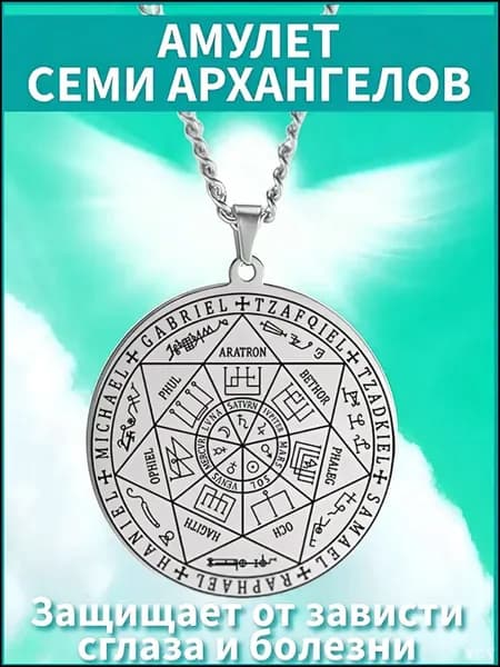 Магический амулет, оберег