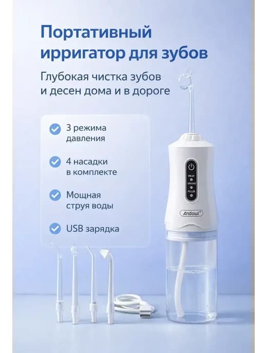 Ирригатор для зубов портативный, ирригатор полости рта