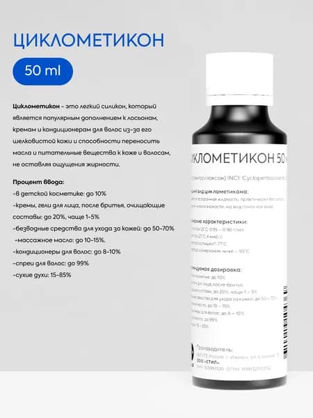 Циклометикон - 50 мл