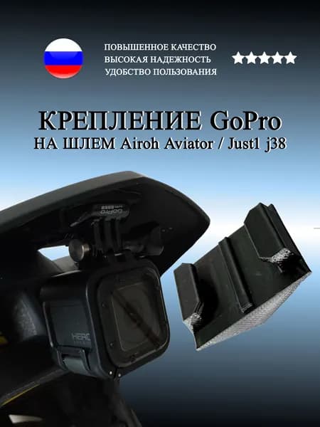 Крепление GoPro на шлем Airoh Aviator Ace/Just1 j38