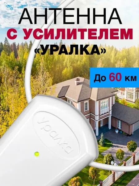 Антенна с усилителем для телевизора комнатная УР-3Б Уралка