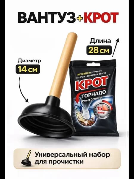 Вантуз для ванны и раковины и унитаза большой 14см + КРОТ