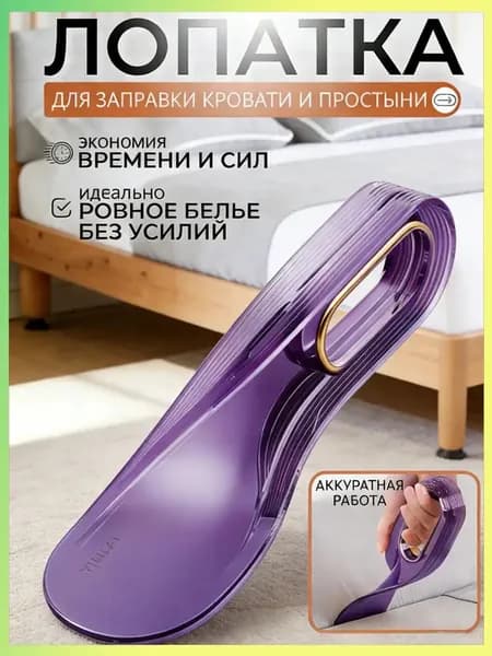 Лопатка Для Заправки Кровати И Простыни. Заправщик Простыней, Держатель Матраса.