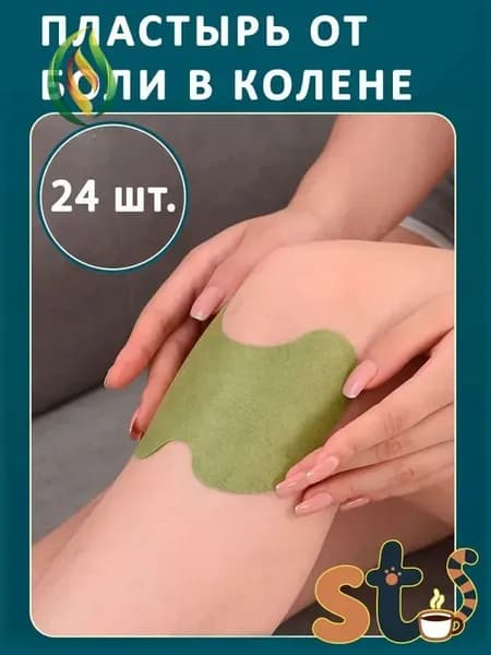 Обезболивающие пластыри для суставов 24 шт