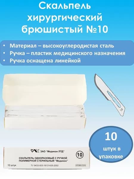 МЕДИКОН ЛТД Скальпель медицинский 10, 10шт