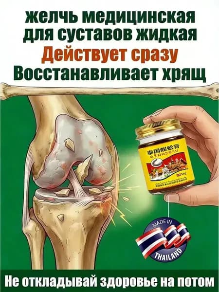 желчь медицинская для суставов жидкая