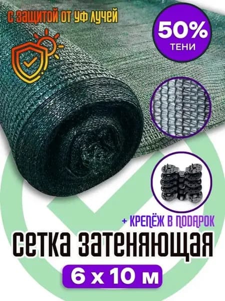 Сетка затеняющая 50% зеленая 6х10 м