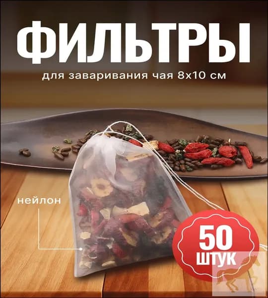 Фильтр для чая 8x10 см, 50 шт