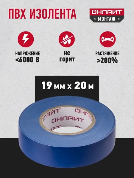 Изолента для проводов Онлайт 71 691 ПВХ, 20 м, синяя, 1 шт.