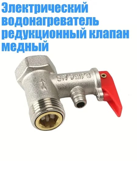 Электрический водонагреватель редукционный клапан медный