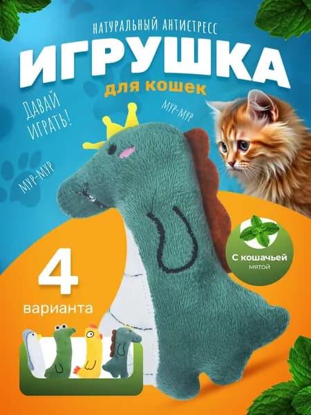 Мягкая игрушка для кошек с мятой, антистресс