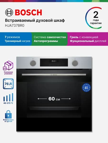 Bosch Духовой шкаф электрический встраиваемый 60 см HJA737BR0 76 л 10 режимов, самоочистка, сенсор, нагрев 3 уровня, автопрограммы, гриль с конвекцией, черный