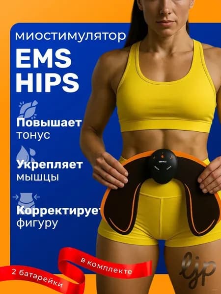 Электрический миостимулятор для ягодиц EMS