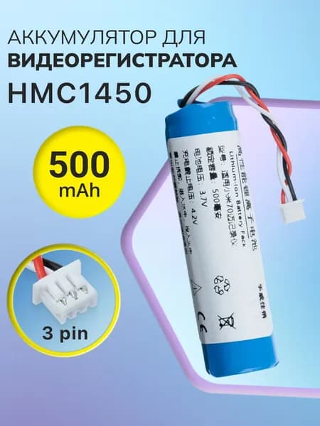 Аккумуляторная батарея HMC1450 для видеорегистратора 70mai Dash Cam Pro, Midrive D02, D08, 3-проводная вилка 14*50 мм 3.7V