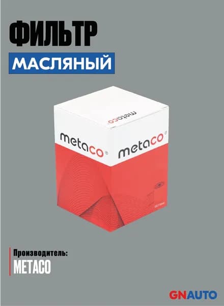 Фильтр масляный мото SUZUKI BURGMAN AN400, артикул 1061009, производитель METACO