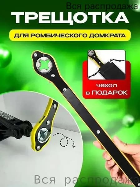 Домкрат автомобильный