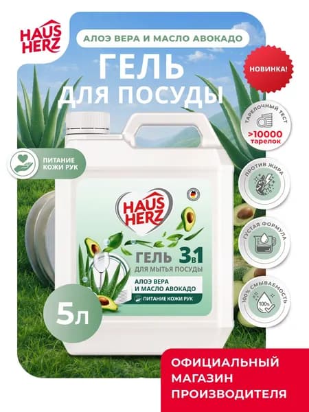 Средство для мытья посуды Haus Herz "Алоэ вера и масло авокадо" Хаусхерц 5л
