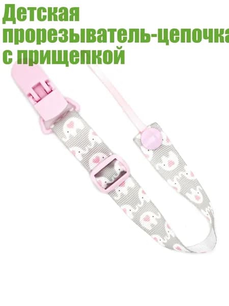 Детская прорезыватель-цепочка с прищепкой, - Розовый-маленький слоник