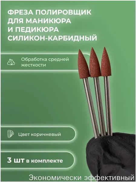 Фреза полировщик для маникюра силикон-карбидный Р039 404 (коричневый)