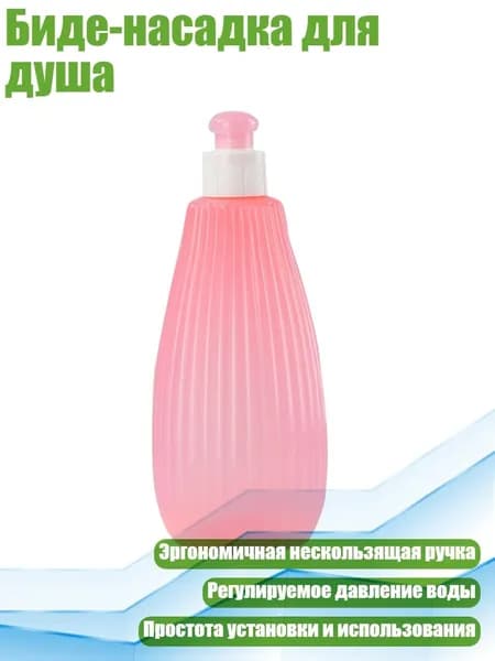 Биде-насадка для душа, Розовый