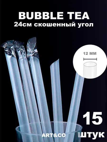 Трубочки широкие Bubble Tea / Толстые трубочки для джус боллов Дл 240мм D 12мм 15 шт
