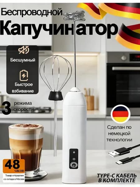 Капучинатор электрический для вспенивания молока