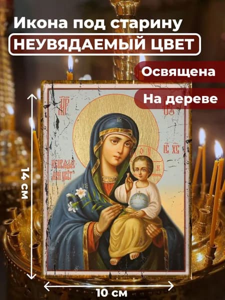 Икона под старину на дереве "Богородица Неувядаемый Цвет", 10*14 см