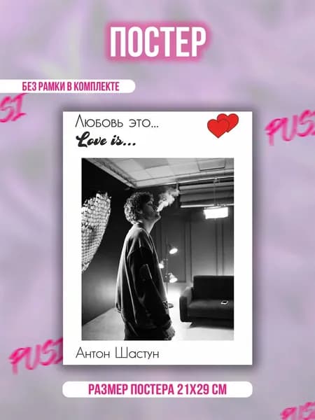 Постер "love is Шастун Импровизация"