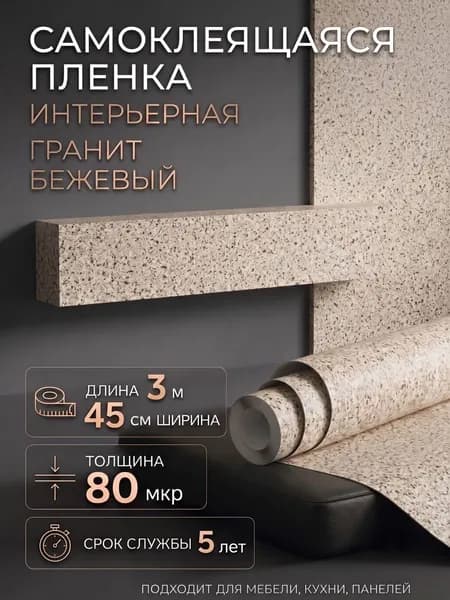 Пленка самоклеющаяся 45см х 3м (2631) Гранит бежевый