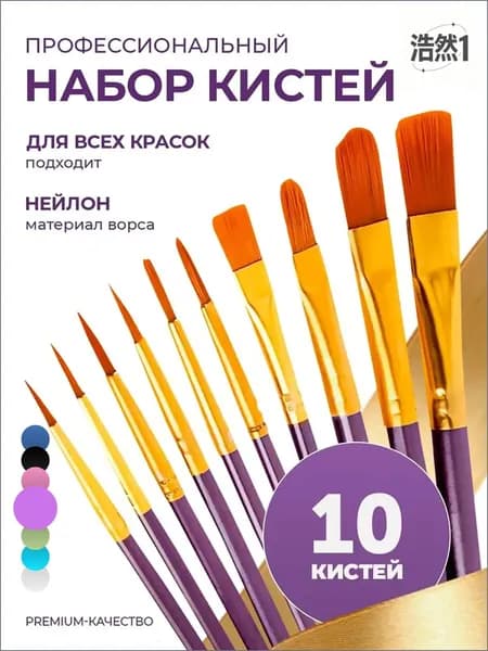 Набор кистей для рисования Ассорти  № 4/0, 10 шт.