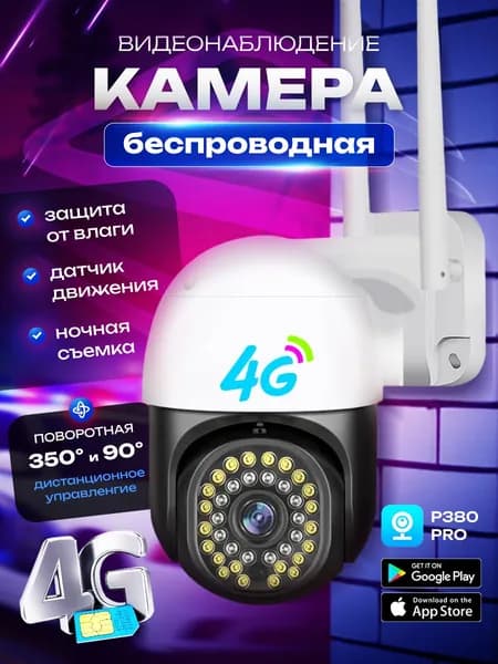Уличная 4G поворотная камера на сим-карте с ночной цветной съёмкой