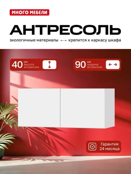 Много Мебели, Антресоль на шкаф двухдверная 90х51х40 см, Белый