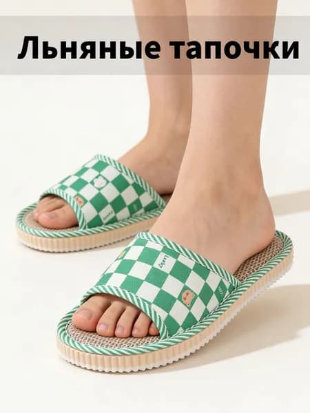 Тапочки