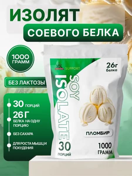Соевый протеин изолят MK SUPPORT Пломбир без сахара / 1000 г 30 порций