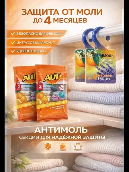 Защита от моли с экстрактом цитруса 2 шт