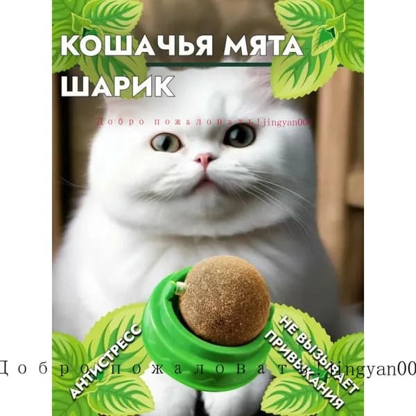 Лакомство-антистресс для кошек / Кошачья мята шарик