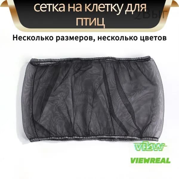 Чехол для Клетки / Сетка на клетку для птиц, попугаев, грызунов/ универсальная сетка от мусора, шелухи, перьев