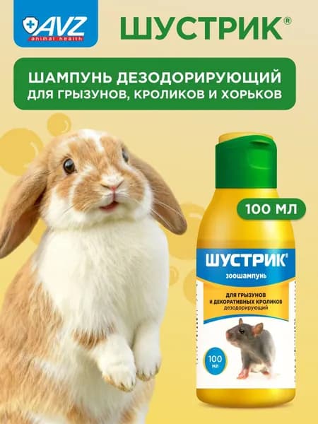 Шампунь Шустрик для грызунов и кроликов, 100 мл