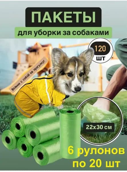 Дог-пакеты для уборки за собаками 120 шт.