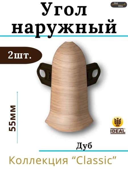 Угол наружный для плинтуса Ideal КЛАССИК 55мм 201 Дуб 2шт.