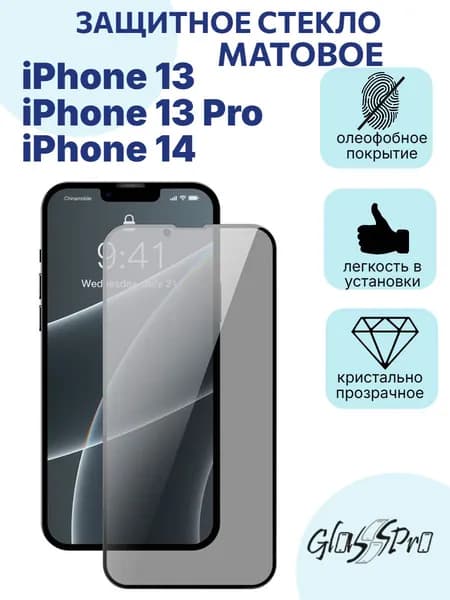 Защитное стекло матовое на Айфон 13 / 13 Pro / iPhone 14 / 13 Про / Айфон 14 с черной рамкой
